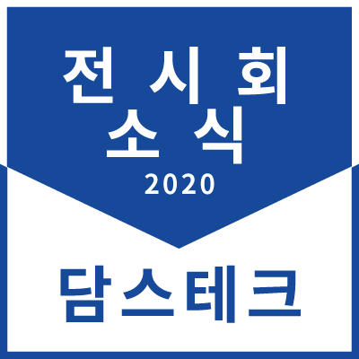 [전시회]2020년 전시회 참가 일정