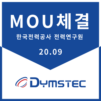 [기술협약]담스테크&한국전력공사 전력연구원 기술 협약 MOU체결