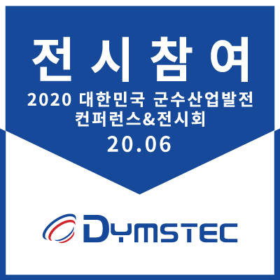 [전시회] 2020 대한민국 군수산업발전컨퍼런스&전시회 참여
